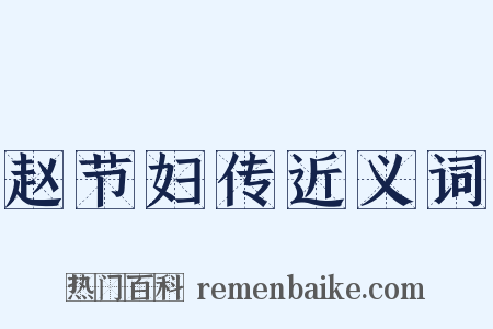 赵节妇传近义词是什么意思的图片